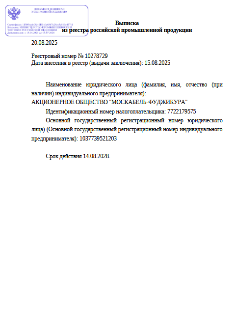 Выписка из реестра российской продукции 10278729 до 14.08.2028-ОКСМ