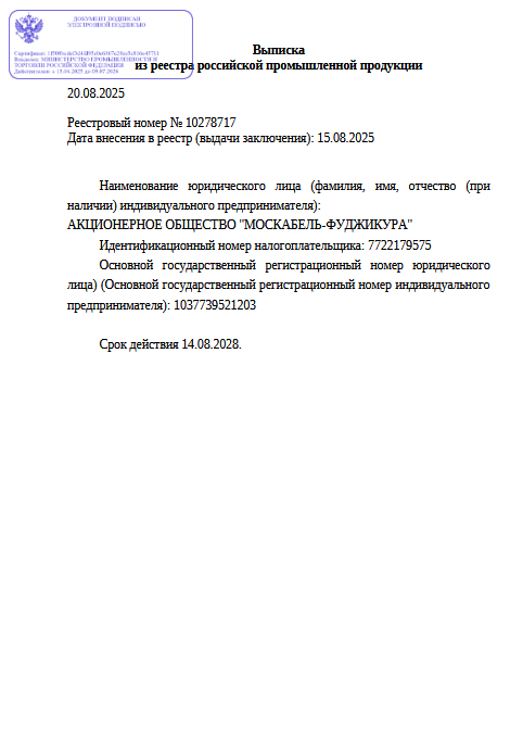 Выписка из реестра российской продукции 10278717 до 14.08.2028-ОККМ