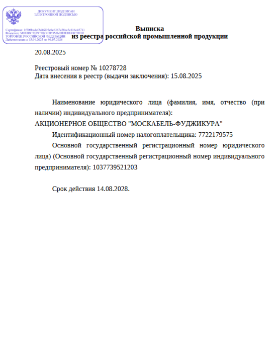 Выписка из реестра российской продукции 10278728 до 14.08.2028-ОКПМ