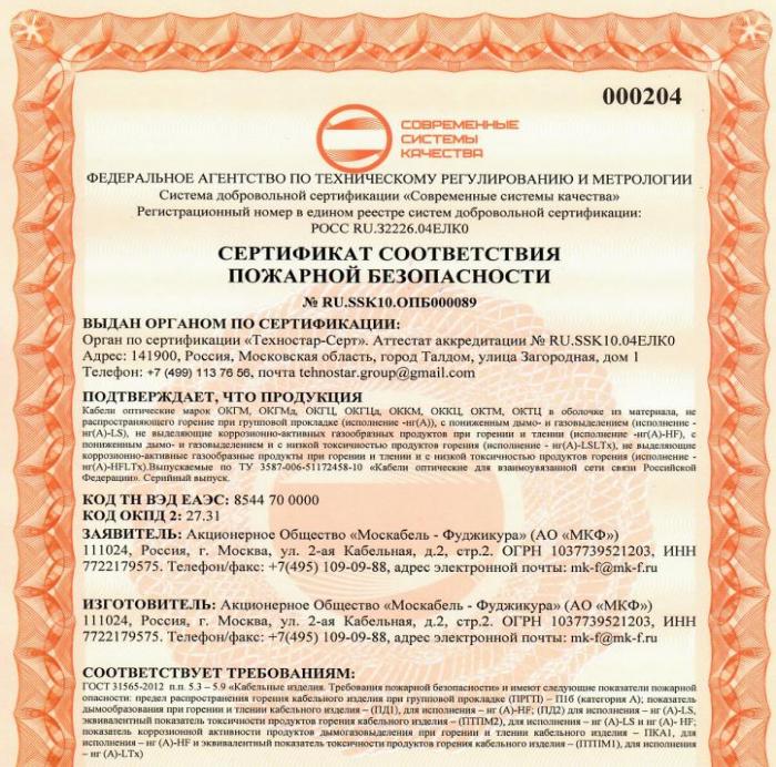 Сертификат пожарной безопасности ОКГМ(Ц),ОККМ(Ц),ОКТМ(Ц),ОКГМ(Ц)д-нг(А)-LS-HF-LTx