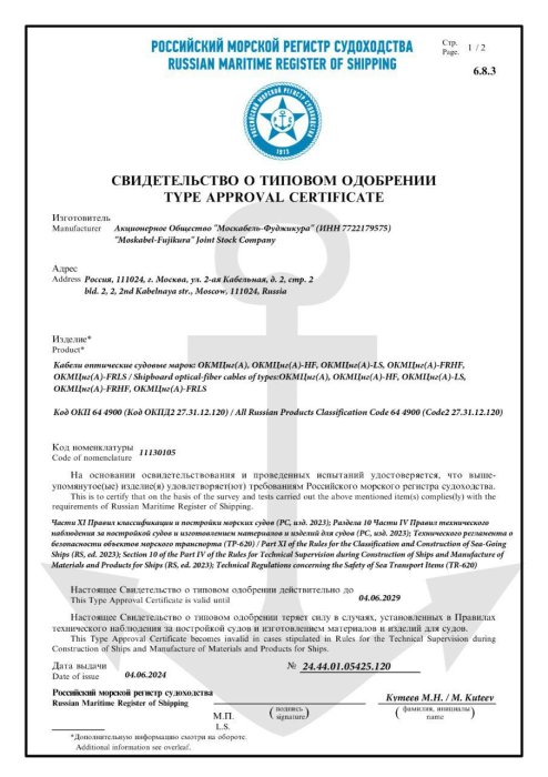 Свидетельство о типовом одобрении Морского Регистра Судоходства