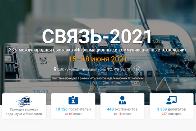 На связи 2021 года