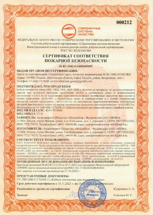 Сертификат пожарной безопасности ОКС, ОКД, ОКБ, ОКР, ОКВ -нг(А)LS-HF-LTx