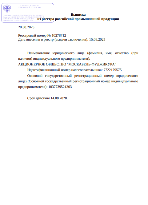 Выписка из реестра российской продукции 10278724 до 14.08.2028-ОКГЦ