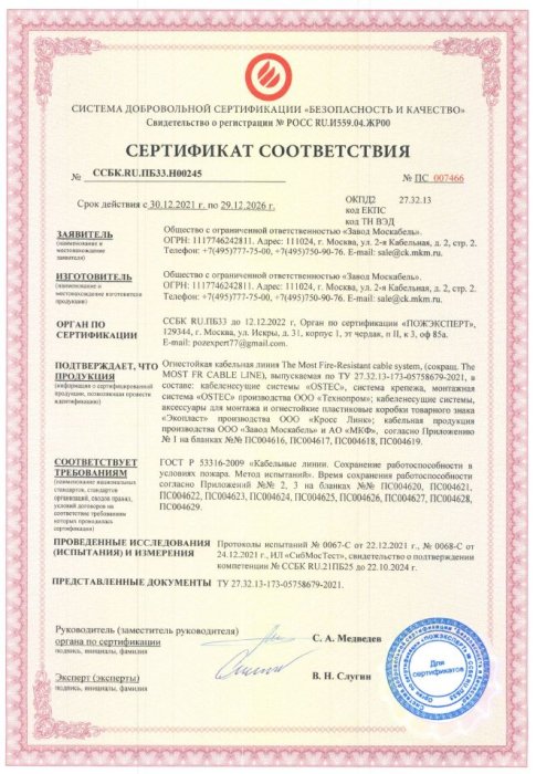 Сертификат пожарной безопасности ОКЛ (Огнестойкая кабельная линия)
