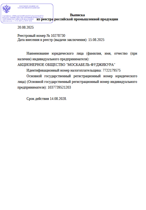 Выписка из реестра российской продукции 10278730 до 14.08.2028-ОКГМ