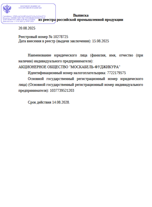 Выписка из реестра российской продукции 10278725 до 14.08.2028-ОКС