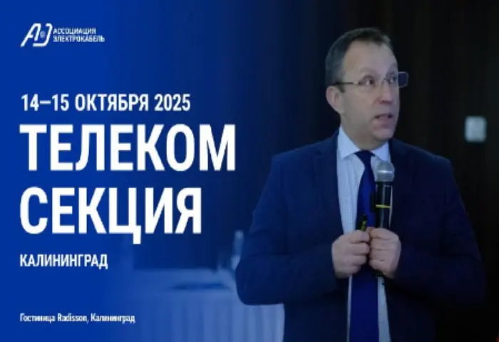 Заседание Телекоммуникационной секции Ассоциации «Электрокабель» пройдет с 14 по 15 октября в Калининграде