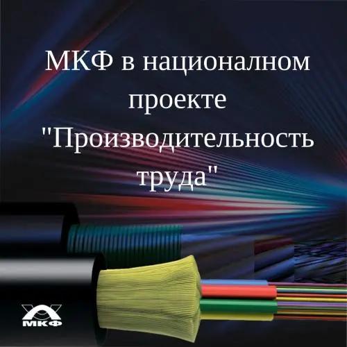 МКФ благодаря проекту "Производительность труда" на треть увеличил скорость производства продукции