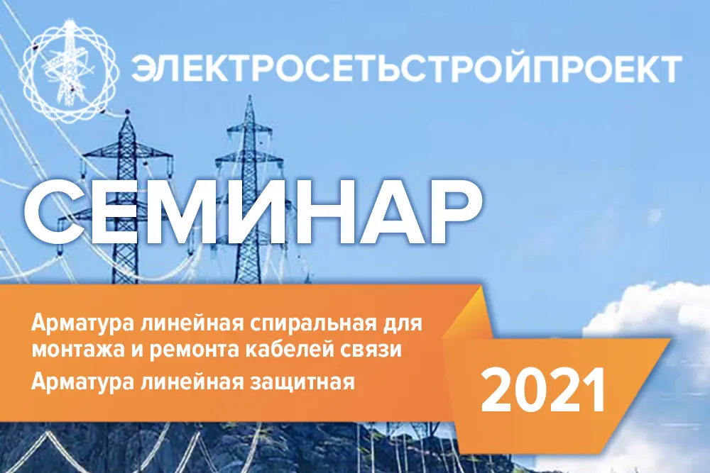 Обучающий семинар на тему «Арматура линейная спиральная для ВОЛС» Обучающий семинар на тему «Арматура линейная спиральная для ВОЛС»