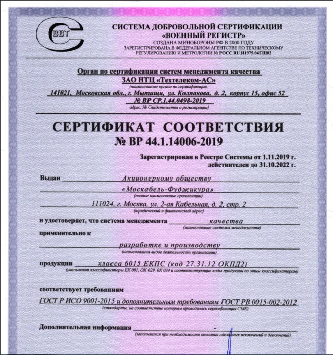 Сертификат соответствия СМК в системе сертификации "Военный регистр"