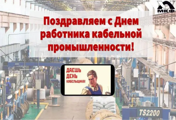 C День работника кабельной промышленности! C День работника кабельной промышленности!