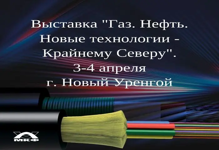 Участвуем в выставке "Газ. Нефть. Новые технологии — Крайнему Северу"