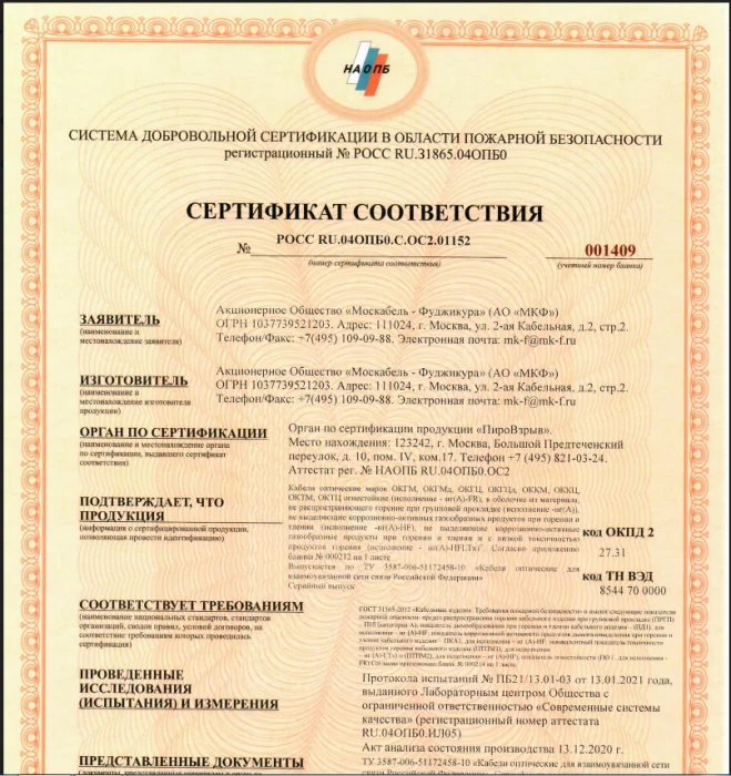 Сертификат пожарной безопасности ОКГМ(Ц),ОККМ(Ц),ОКТМ(Ц),ОКГМ(Ц)д-нг(А)-FR-HF-LTx