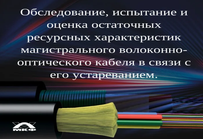 Обследование, испытание и оценка остаточных ресурсных характеристик магистрального волоконно-оптического кабеля связи