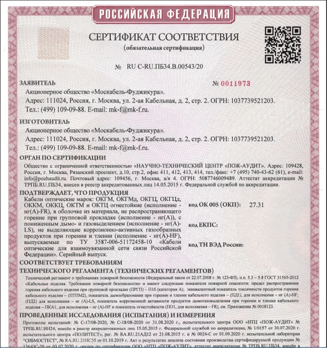 Сертификат пожарной безопасности ОКГМ(Ц),ОККМ(Ц),ОКТМ(Ц),ОКГМ(Ц)д -нг(А)FR-HF-LS