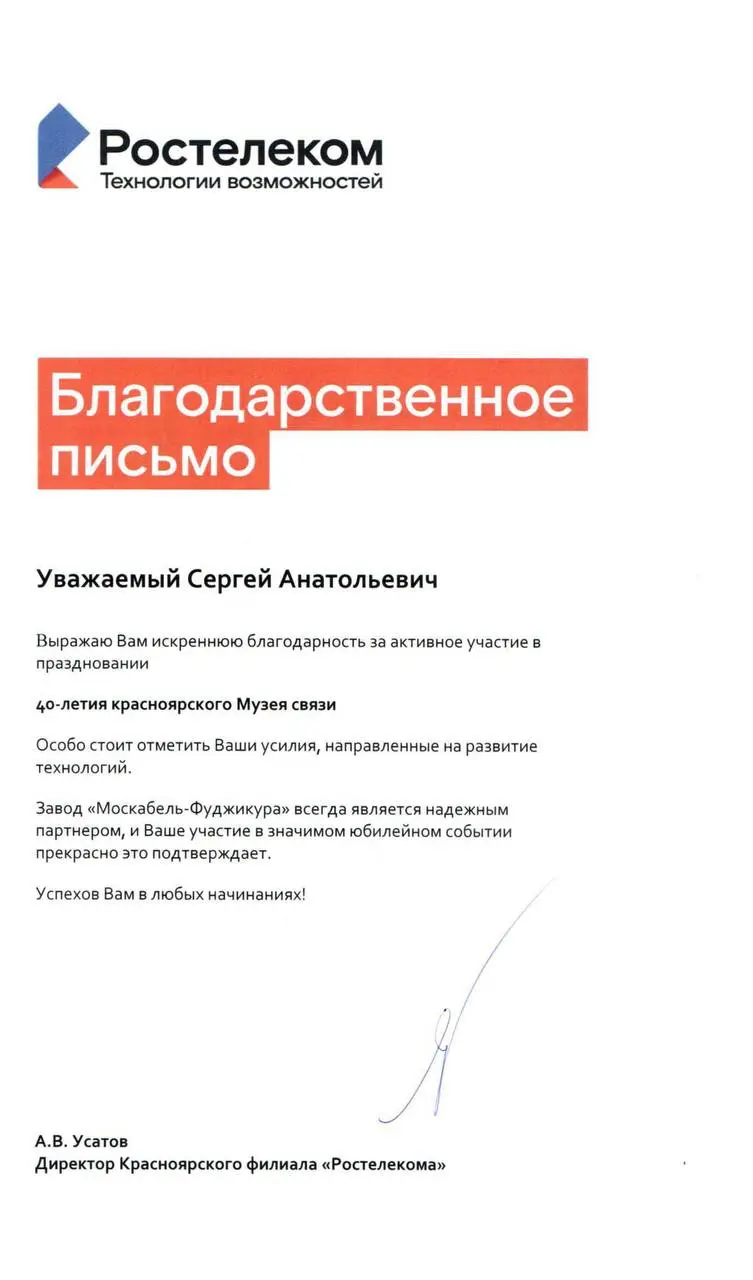 «АО «МКФ» получило благодарственное письмо от ПАО «Ростелеком»» «АО «МКФ» получило благодарственное письмо от ПАО «Ростелеком»»