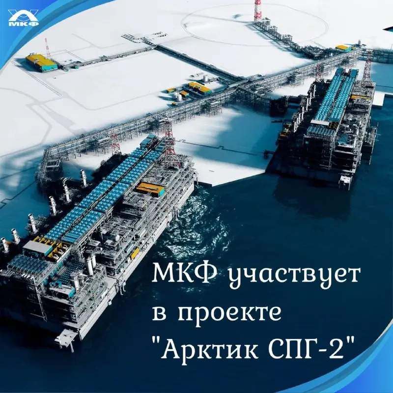 МКФ в проекте "Арктик СПГ-2"