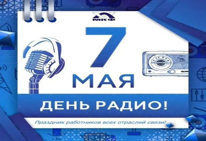 «МКФ» поздравляет с Днем Радио! «МКФ» поздравляет с Днем Радио!